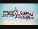 勇者ネプテューヌ 世界よ宇宙よ刮目せよ！！ アルティメットRPG宣言！！ OP&ED
