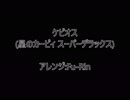 1日1即興 ケビオス(星のカービィ スーパーデラックス)【アレンジ】