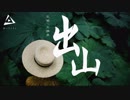 花粥、王胜男 - 出山