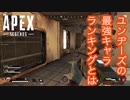 ♯4【FPS】ユンヂーズ最強キャラランキング【Apex legends】