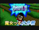 魔女っ子大作戦　part1