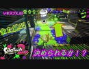 【いまスプX_#83】また絶叫！？決めるか、タッチダウン！！【ガチホコ】【スプラトゥーン2】
