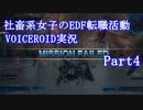 【地球防衛軍5】社畜系女子のEDF転職活動：Part4【VOICEROID実況】