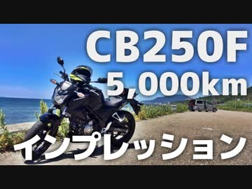 CB250Fで5000km走ってみて