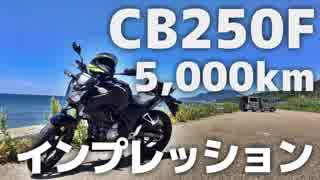 CB250Fで5000km走ってみて