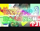 スマブラSP 日本人の反応杯  オープニング【反応コラボ】
