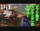 ♯5【FPS】ユチャラティが村を出た後、女子供が・・・【Apex legends】