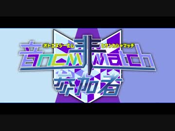音NCM 非参加者 MATCH 参加者告知