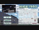 札幌駅１９８０ 【プレイ動画】その3