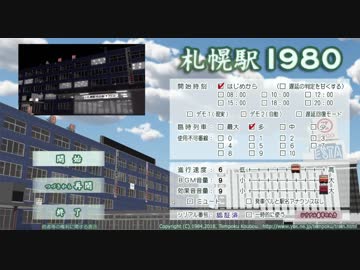 札幌駅１９８０ 【プレイ動画】その3