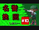 【Splatoon】＃10 名誉挽回したいぜッ！【ガチエリア】