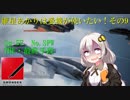 【ACECOMBAT7マルチ】紲星あかりは愛機が使いたい！その9【VOICEROID実況】