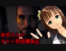 【FARCRY5】春香さんのカルト教団殲滅記　part25