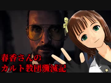 【FARCRY5】春香さんのカルト教団殲滅記　part25