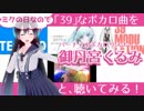【曲紹介】「39」なボカロ曲を御丹宮くるみと聴いてみる！【ミクの日！！】