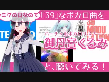 【曲紹介】「39」なボカロ曲を御丹宮くるみと聴いてみる！【ミクの日！！】