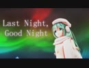 【MMD】Last Night, Good Night【Miku】