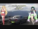 マキとずん子とバカが行く思い付き無計画ドライブ　part7