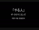 【カラオケ】やる人／ザ・クロマニヨンズ【実演奏】