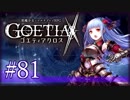 【#81】ゴエティアクロス◆悪魔少女×マルチプレイRPG【実況】