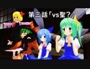 第三話「霊夢楼　vs　聖白蓮　初手」