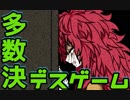 【２人実況】多数決で選ばれた者が死ぬ。【キミガシネ２章】#４