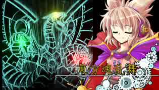 東方魂乱舞　第８話　　機械龍降臨