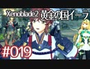 #019【ゼノブレイド２黄金の国イーラ】それは君と世界を救う前【実況プレイ】