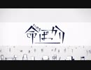 命ばっかり / てぃお 【歌ってみた】
