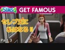 【Sims4】セレブ王に私はなる‼Part3【ゆっくり実況】