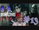 【バイオハザードRE：2】「勇気」は腹の中に置いてきた！＃13《レオン編》