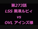 こたつでヴァイスシュヴァルツ 第273話 【LSSvsOVL】