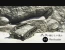 【Warthunder】爬虫類の撮ってきたType60ATMのキルフラグ漆【RB】