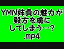 YMN姉貴の魅力が殿方を虜にしてしまう…？.mp4