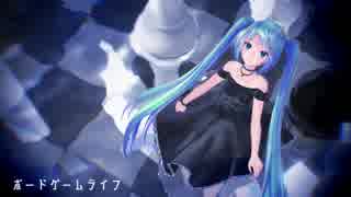 【初音ミク】ボードゲームライフ【カバー】