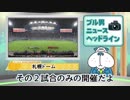 ブル男の「ラグビーW杯会場紹介」札幌ドーム2019年03月15日