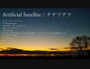 【ボカスト/超ボーマス42】Artificial Satellite【クロスフェード】