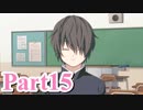 【私のリアルは充実しすぎている】 リア充でない男の遊戯 【Part15】