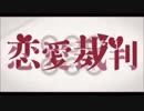 【紅猫】恋愛裁判【歌ってみた】