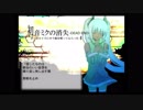 土星人全力で【初音ミクの消失（LONG VERSION）】歌ってみた。