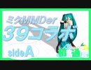 【39コラボ作品】MMDer30人で39!!～sideA～【ミクオールスターズ】