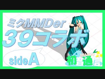 【39コラボ作品】MMDer30人で39!!～sideA～【ミクオールスターズ】