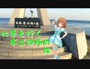 比奈と行く本土四極の旅～深夜バスで行く日本縦横断～　北海道稚内編