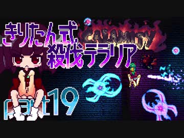【Terraria Calamity】 きりたん式 殺伐テラリアpart19 【VOICEROID実況】