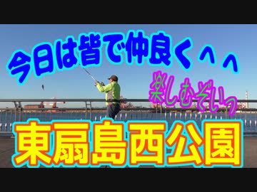 釣り動画ロマンを求めて 236釣目（東扇島西公園）