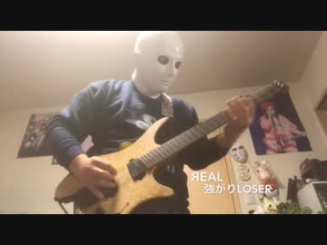 【Яeal】強がりLOSER を弾いてみた【スティーブン少佐】