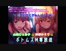 山田じぇみ子と秋野かえでのボトムズM専放送