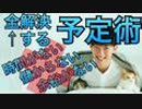 時間とお金と余裕を作り出す予定の入れ方がこちら