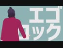 【MMDA3!】莇 / エゴロック
