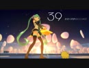 【MMD】39コラボ企画参加作品 HSP風ミクさんで「39」
